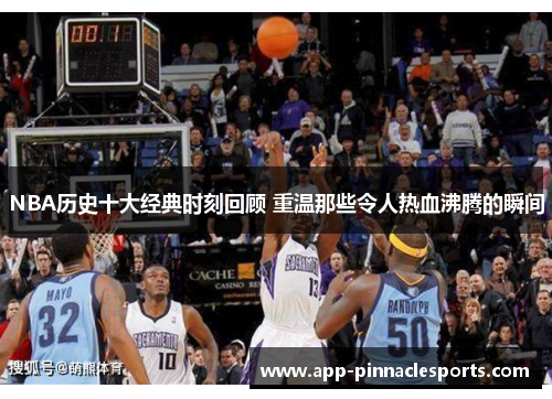 NBA历史十大经典时刻回顾 重温那些令人热血沸腾的瞬间