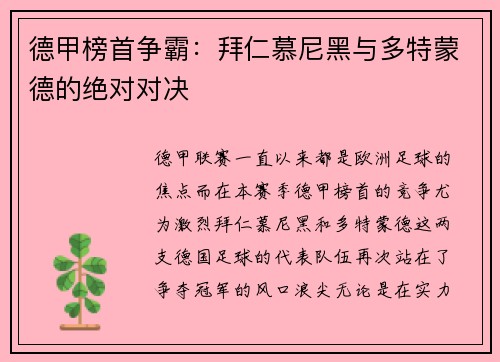 德甲榜首争霸：拜仁慕尼黑与多特蒙德的绝对对决