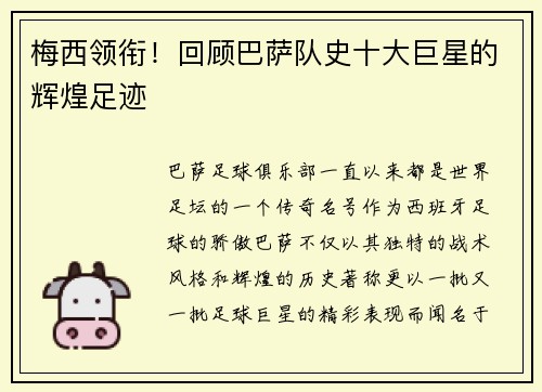 梅西领衔！回顾巴萨队史十大巨星的辉煌足迹