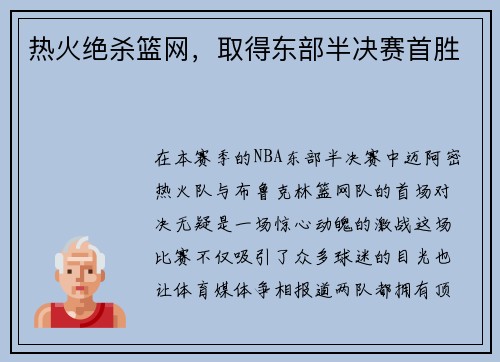 热火绝杀篮网，取得东部半决赛首胜