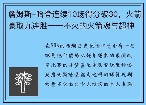 詹姆斯-哈登连续10场得分破30，火箭豪取九连胜——不灭的火箭魂与超神的MVP之路