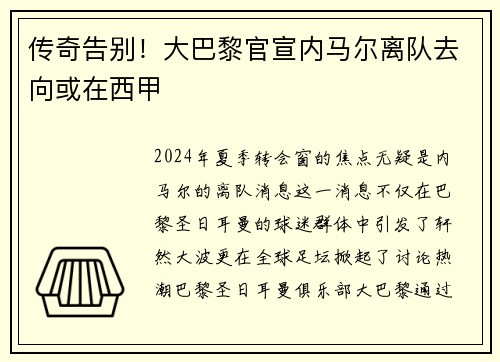 传奇告别！大巴黎官宣内马尔离队去向或在西甲