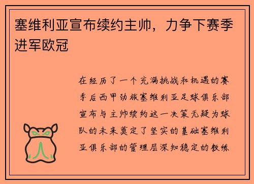 塞维利亚宣布续约主帅，力争下赛季进军欧冠