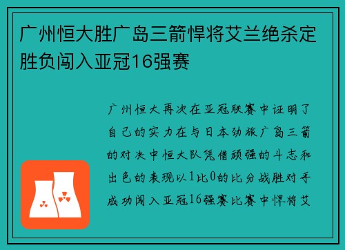 广州恒大胜广岛三箭悍将艾兰绝杀定胜负闯入亚冠16强赛