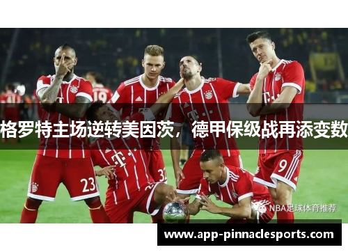 格罗特主场逆转美因茨，德甲保级战再添变数