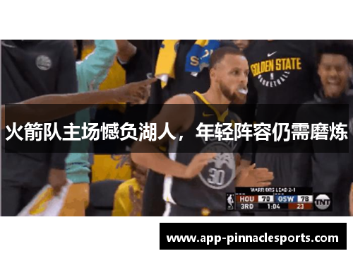 火箭队主场憾负湖人，年轻阵容仍需磨炼