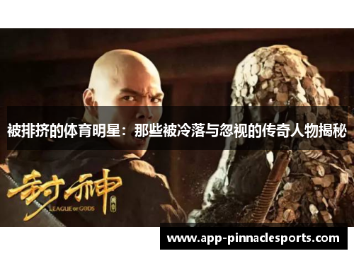 被排挤的体育明星：那些被冷落与忽视的传奇人物揭秘