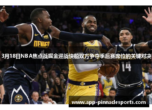 3月18日NBA焦点战掘金迎战快船双方争夺季后赛席位的关键对决