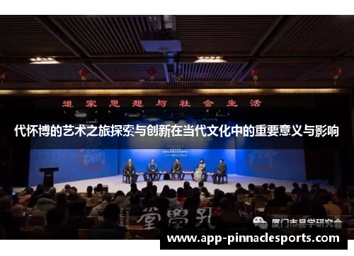 代怀博的艺术之旅探索与创新在当代文化中的重要意义与影响