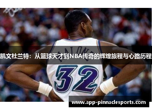 凯文杜兰特：从篮球天才到NBA传奇的辉煌旅程与心路历程