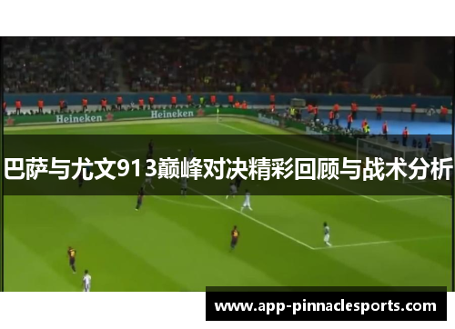 巴萨与尤文913巅峰对决精彩回顾与战术分析