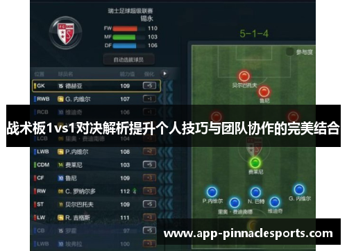战术板1vs1对决解析提升个人技巧与团队协作的完美结合